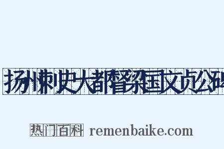 扬州刺史大都督梁国文贞公碑是什么意思的图片
